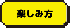 楽しみ方