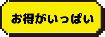 お得がいっぱい